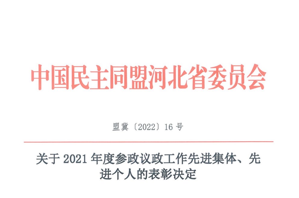 喜報(bào)｜2021年民盟張家口市委參政議政工作取得新佳績